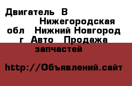 Двигатель 6В31	Mitsubishi Outlander - Нижегородская обл., Нижний Новгород г. Авто » Продажа запчастей   